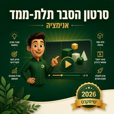 דוגמה לאנימציה 3D של שיווקנט