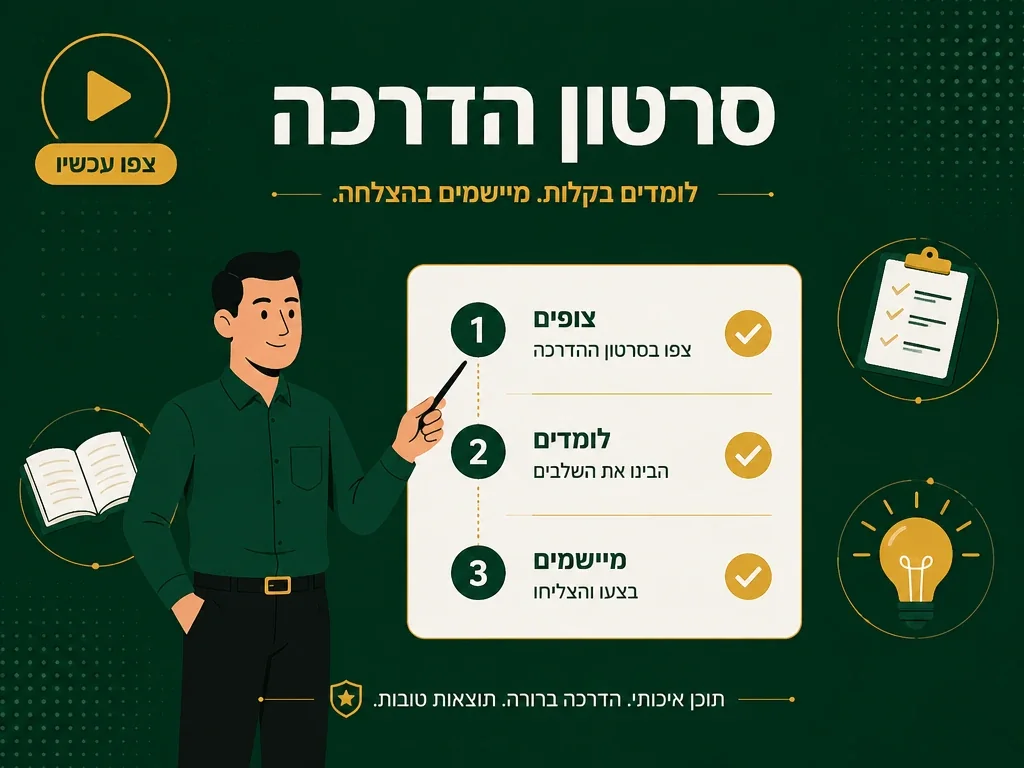 סרטון הדרכה אנימטיבי
