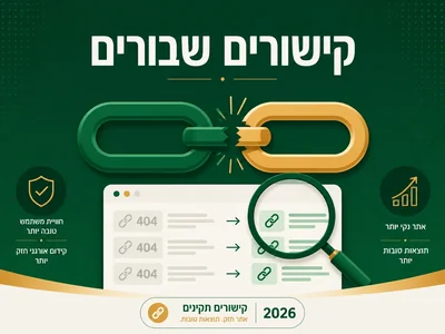 איתור וטיפול בקישורים שבורים — שיווקנט