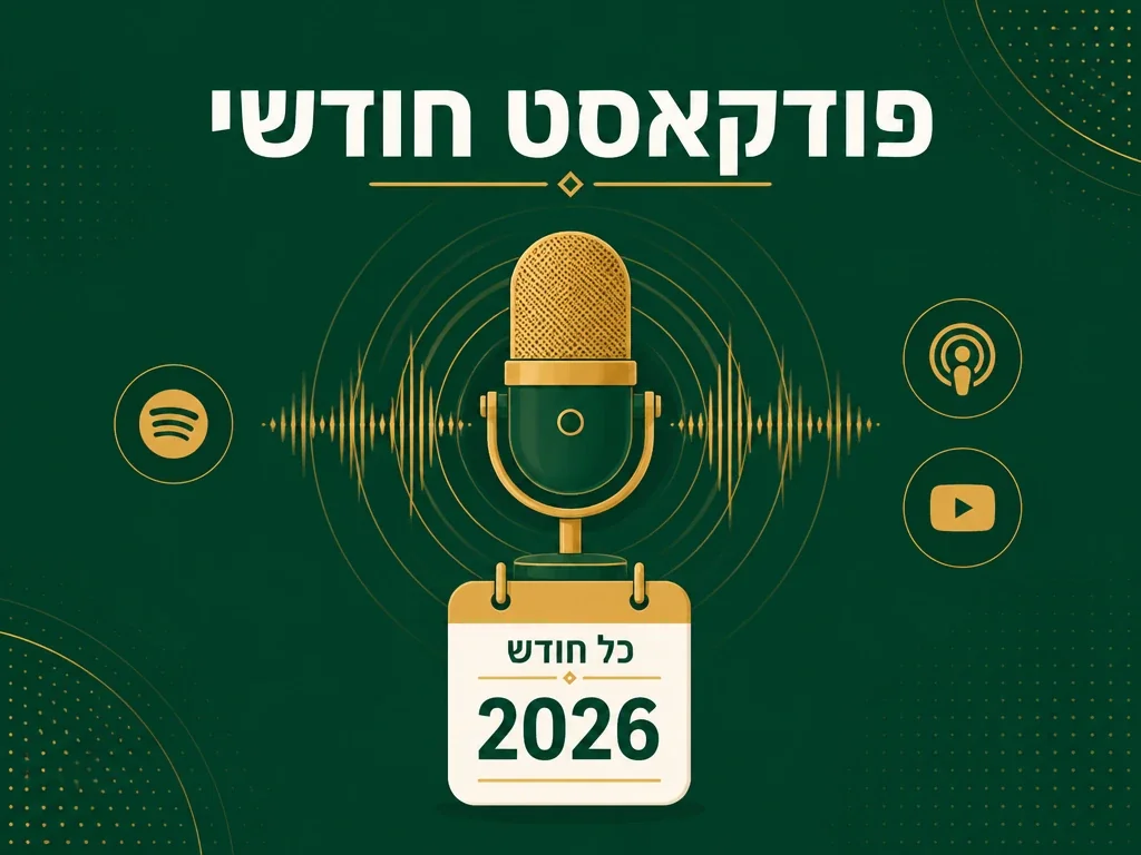 הפקת פודקאסט חודשי לעסקים