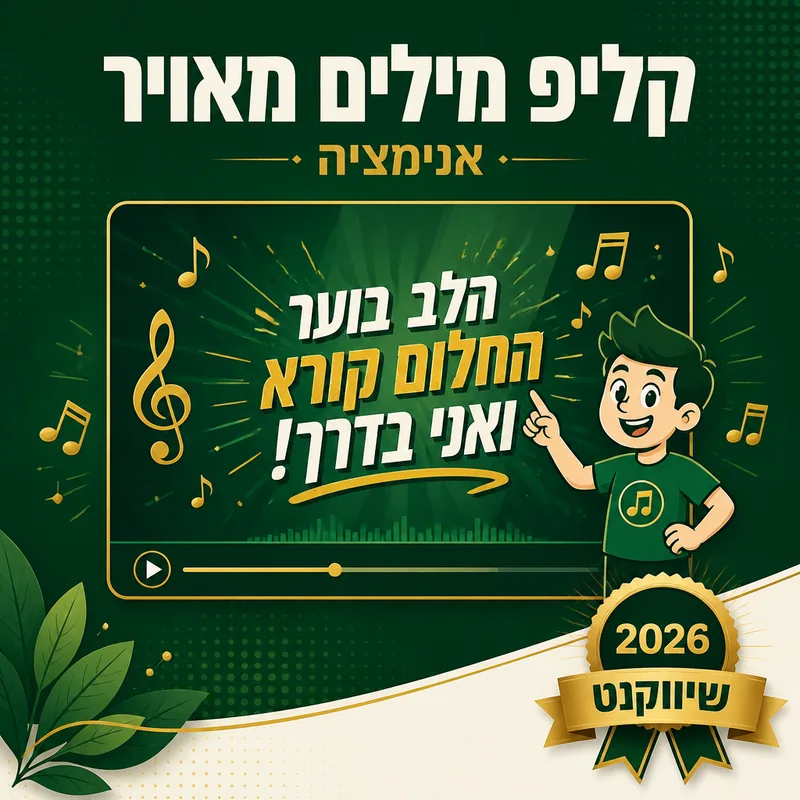 קליפ מילים מאויר - שיווקנט