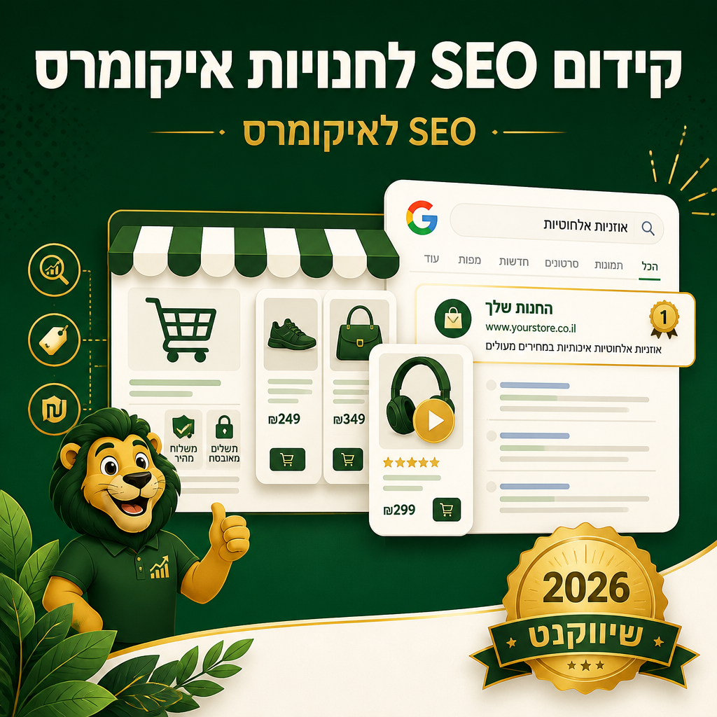 קידום SEO לחנויות איקומרס - שיווקנט