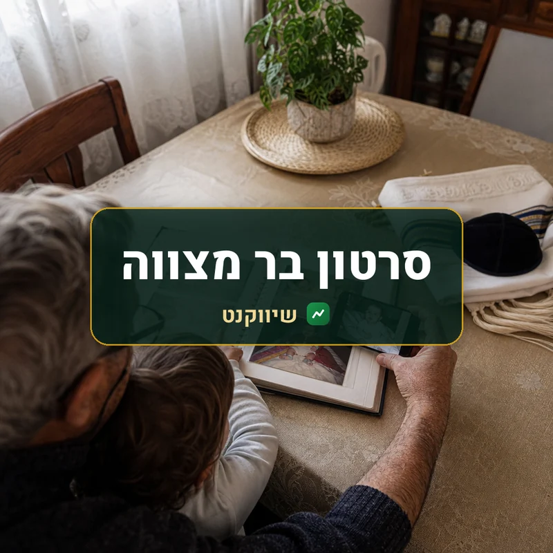 סרטון בר ובת מצווה - שיווקנט