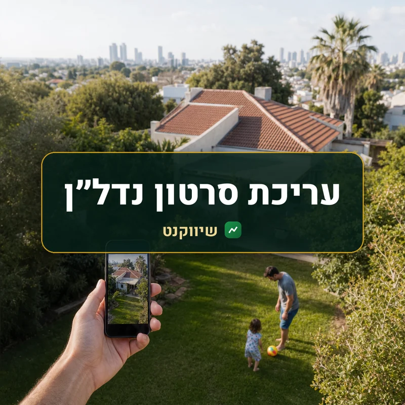 עריכת סרטון נדל״ן מהצילומים שלכם - שיווקנט