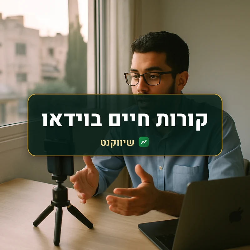 קורות חיים בוידאו - שיווקנט