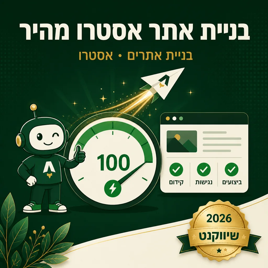 בניית אתר Astro - שיווקנט