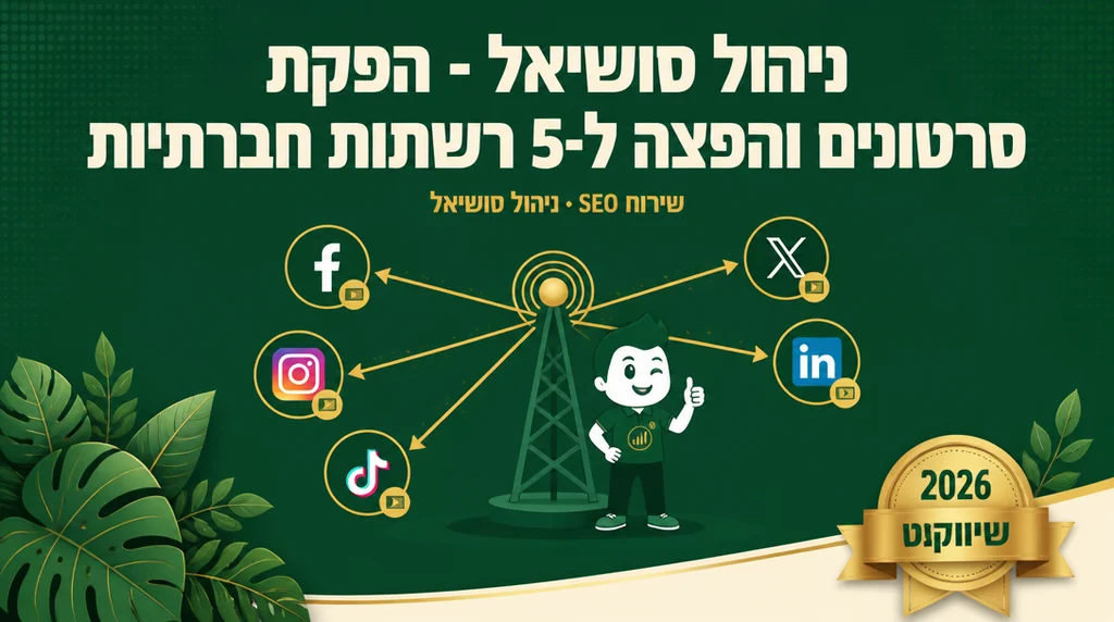 ניהול סושיאל - הפקת סרטונים והפצה ל-5 רשתות חברתיות