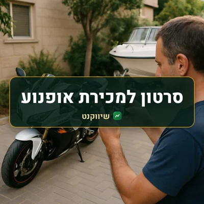 סרטון למכירת אופנוע: הבעלים מצלם בטלפון אופנוע ספורט בחניה, לצד סירה קטנה על עגלה