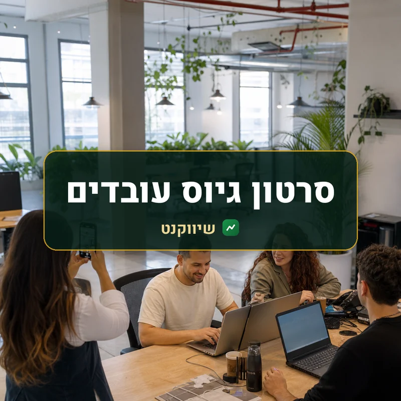 סרטון גיוס עובדים: עובד מצלם בטלפון את עמיתיו עובדים יחד סביב שולחן במשרד פתוח