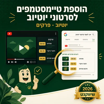 הוספת פרקים וטיימסטמפים לסרטון יוטיוב - שיווקנט
